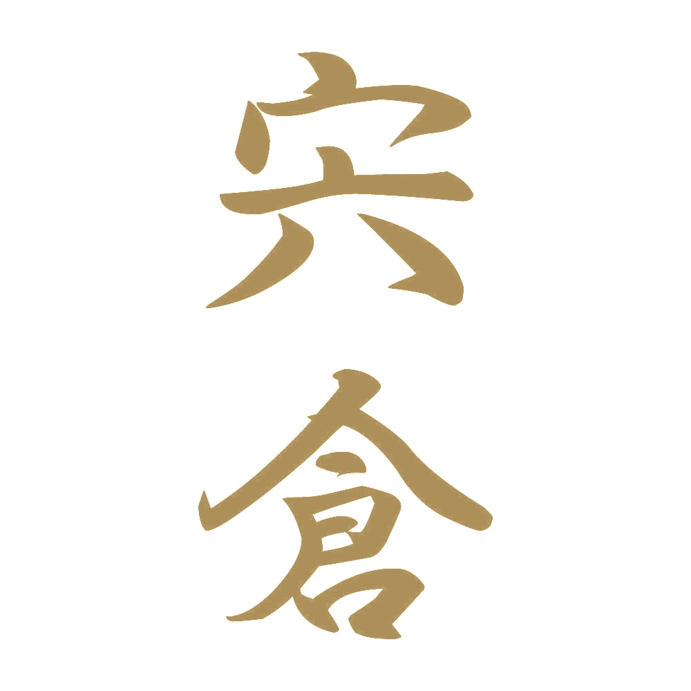 宍倉 縦書き (A) 9