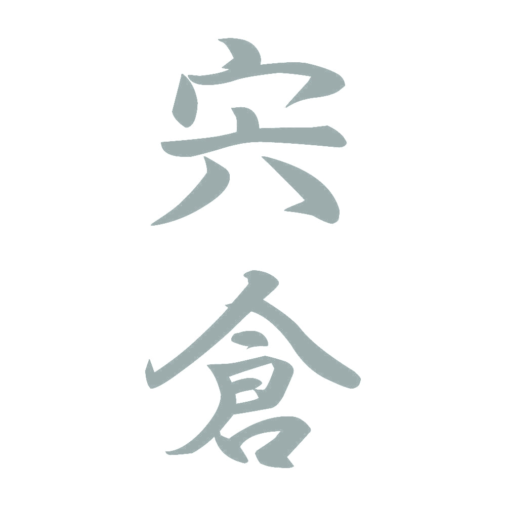 宍倉 縦書き (A) 10