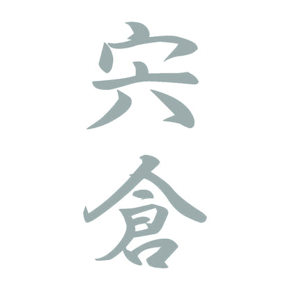 宍倉 縦書き (A) 10