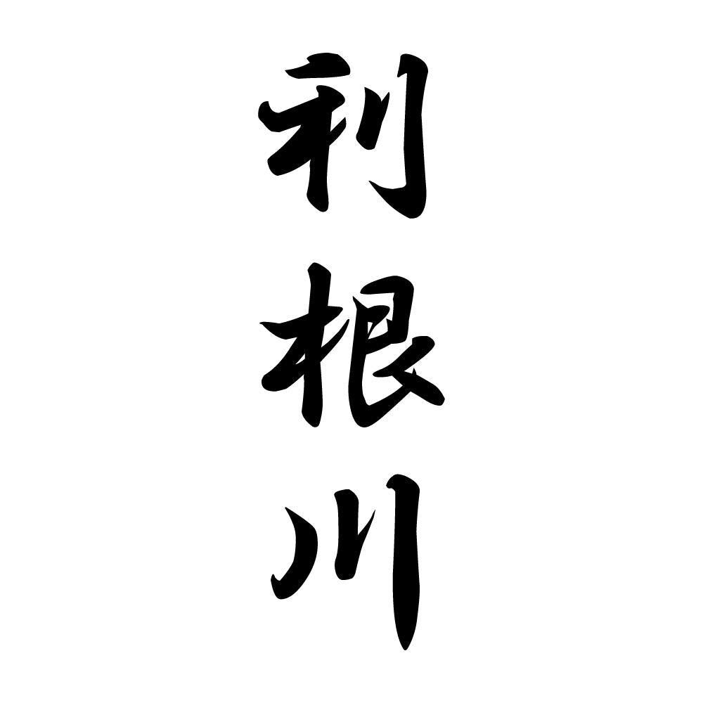 利根川 縦書き (A)