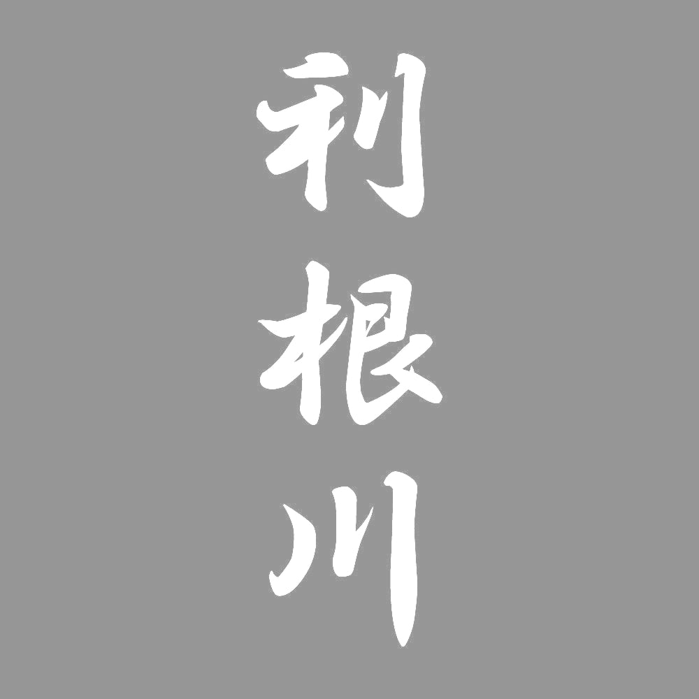利根川 縦書き (A) 7