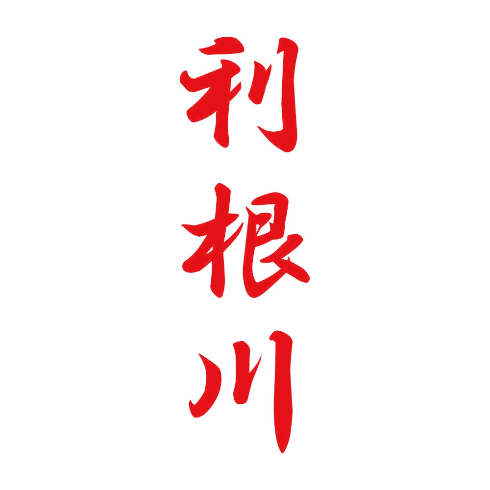 利根川 縦書き (A) 8