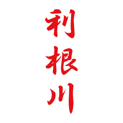 利根川 縦書き (A) 8