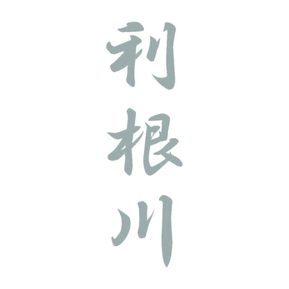 利根川 縦書き (A) 10