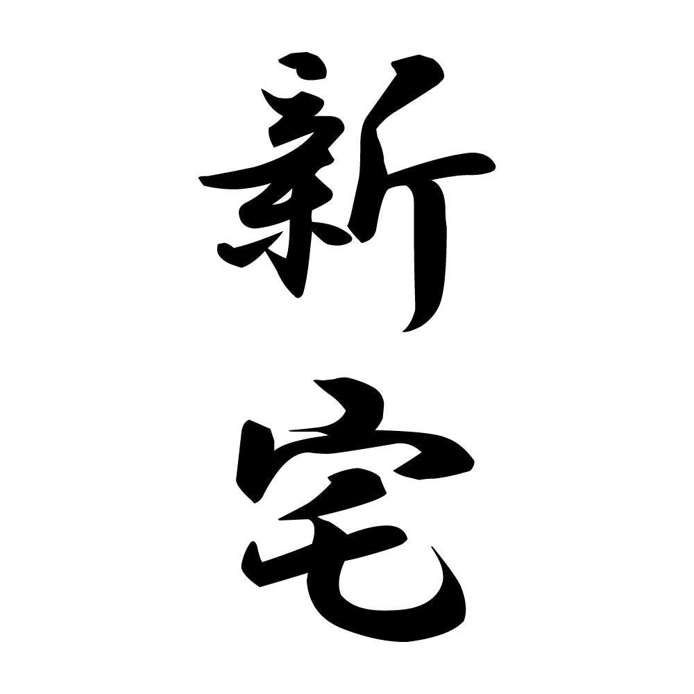 新宅 縦書き (A)