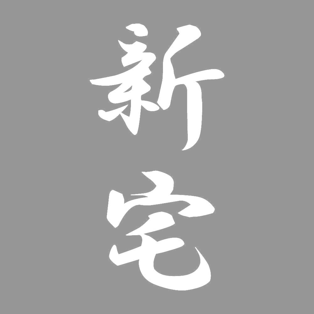 新宅 縦書き (A) 7