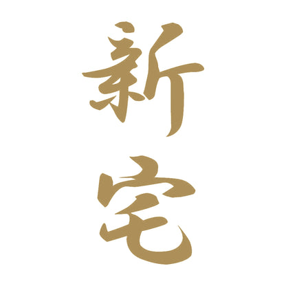 新宅 縦書き (A) 9