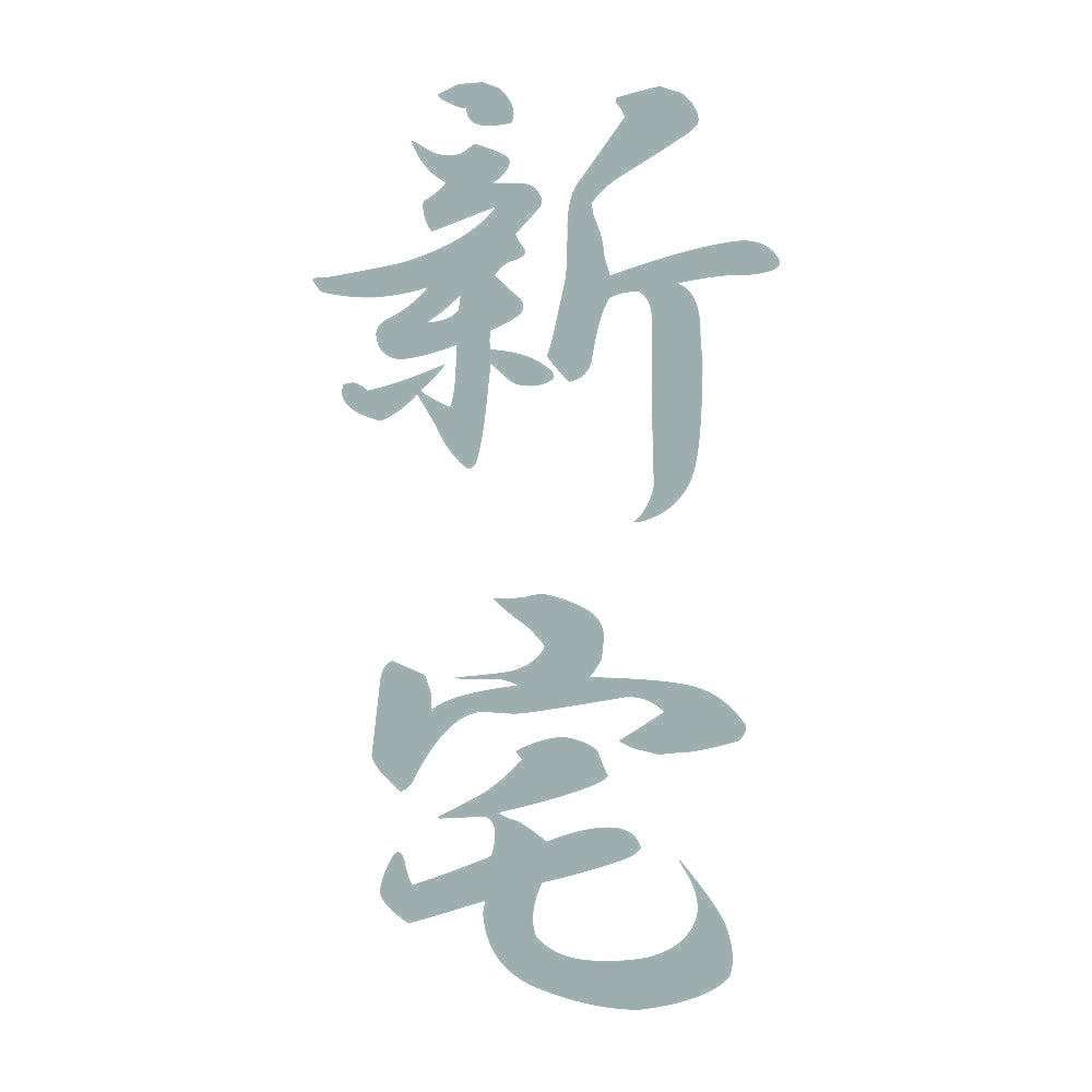 新宅 縦書き (A) 10