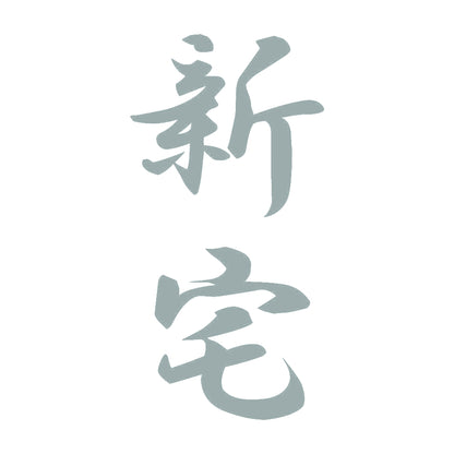 新宅 縦書き (A) 10