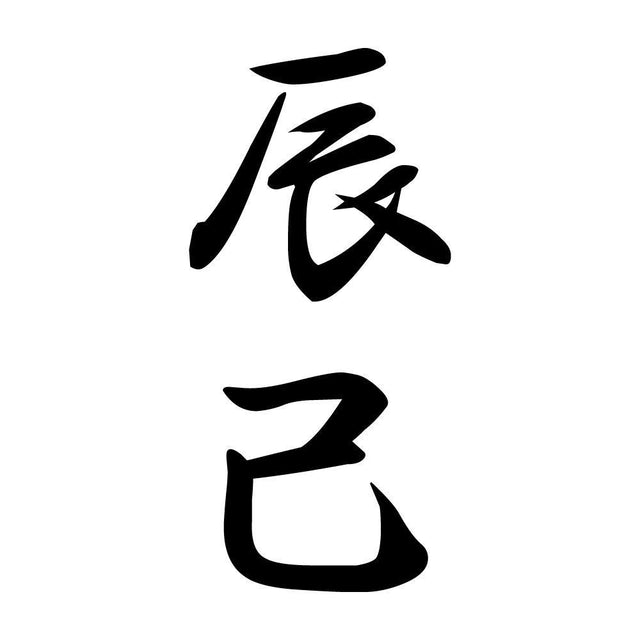辰己 縦書き (A)