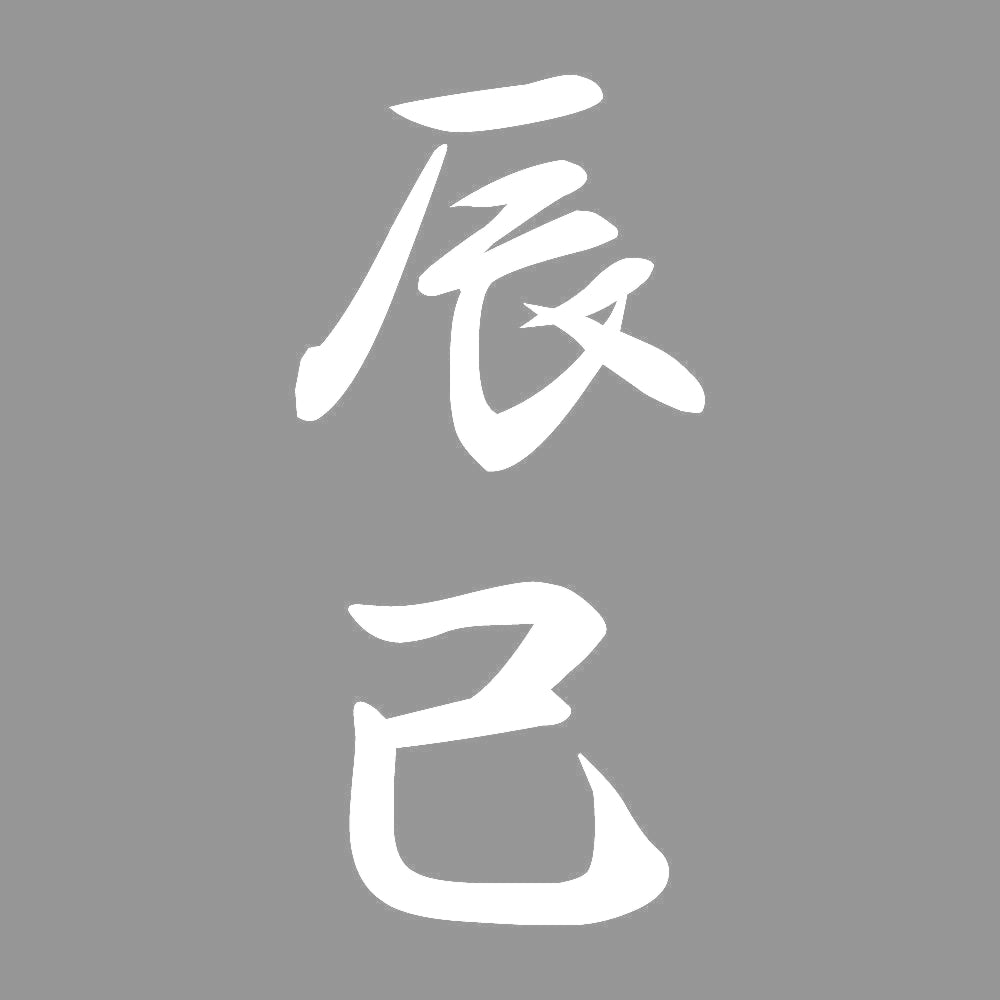 辰己 縦書き (A) 7