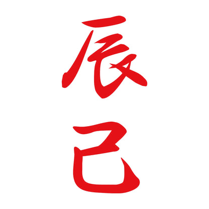 辰己 縦書き (A) 8