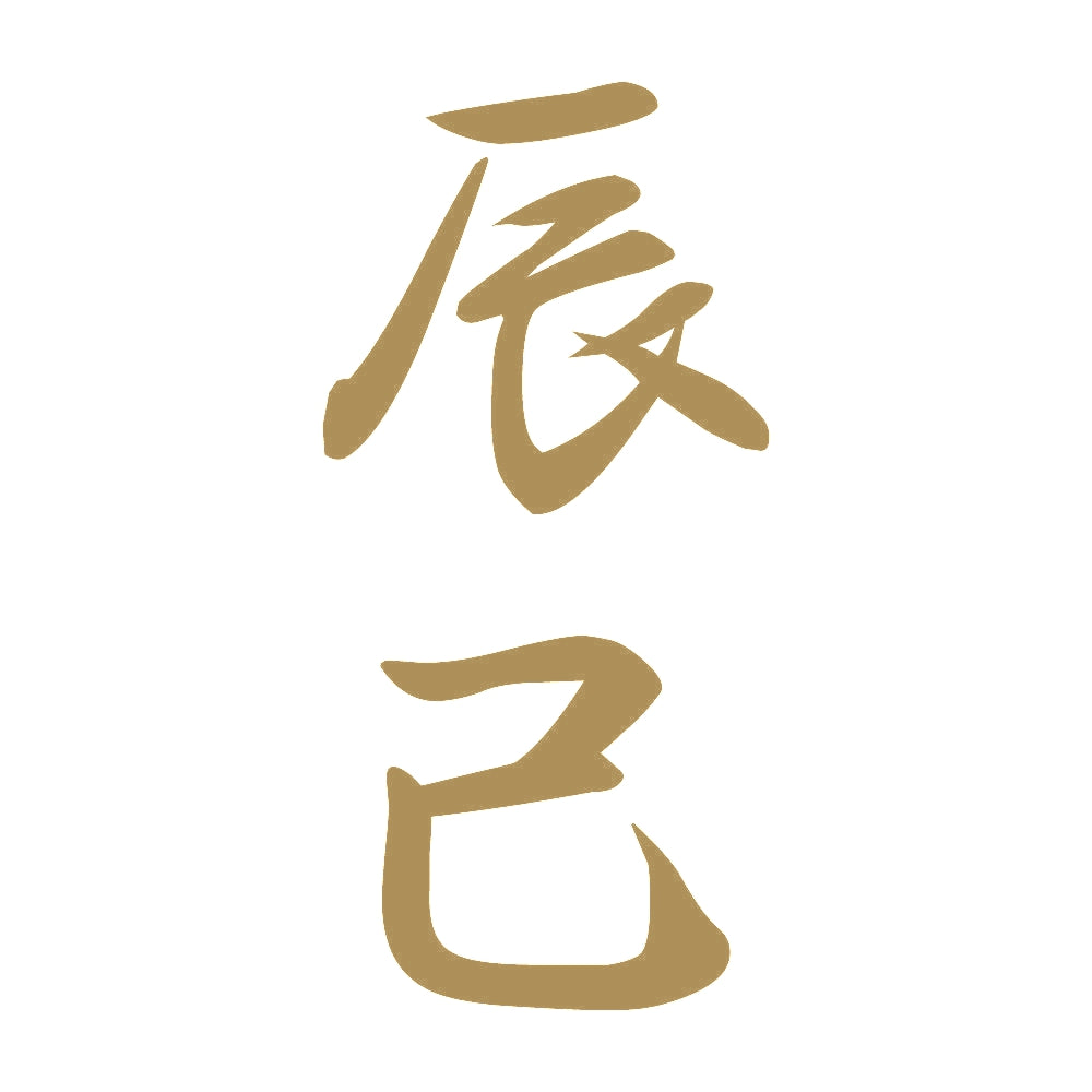 辰己 縦書き (A) 9