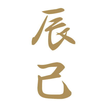 辰己 縦書き (A) 9