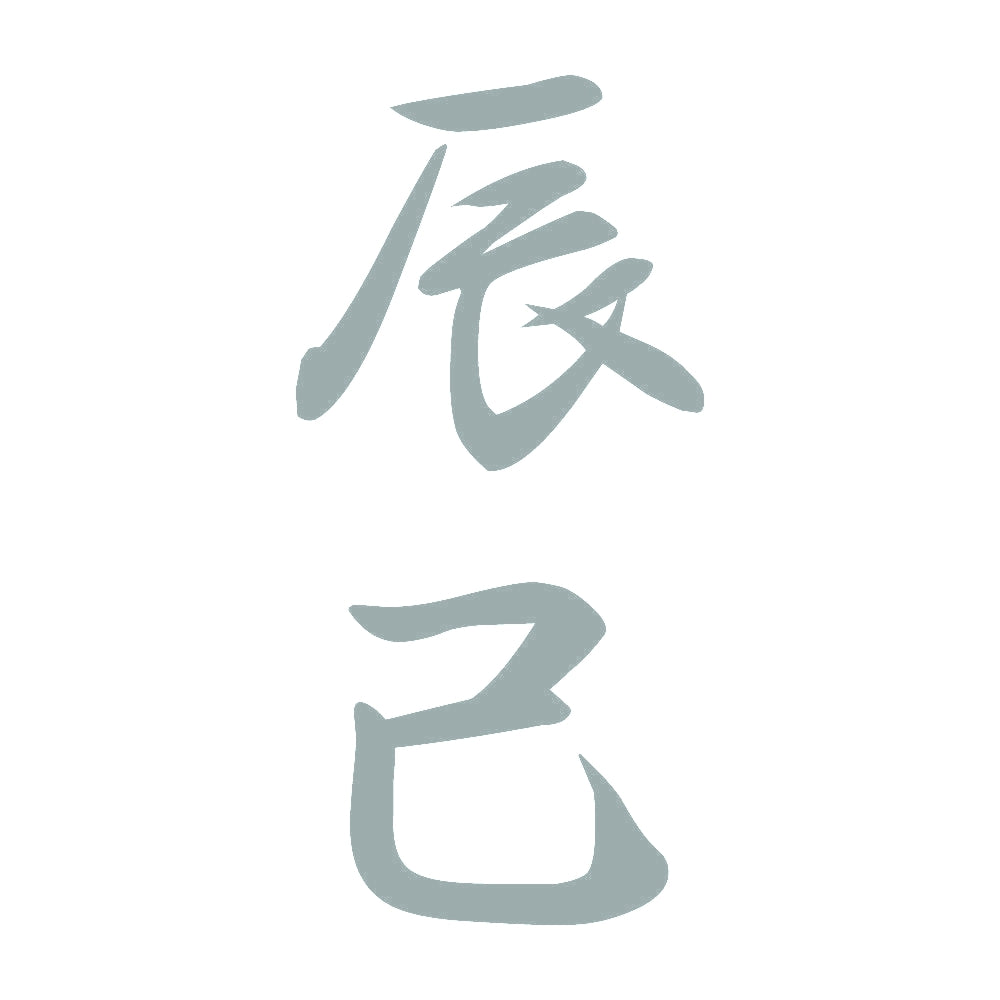 辰己 縦書き (A) 10