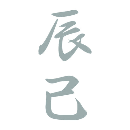 辰己 縦書き (A) 10