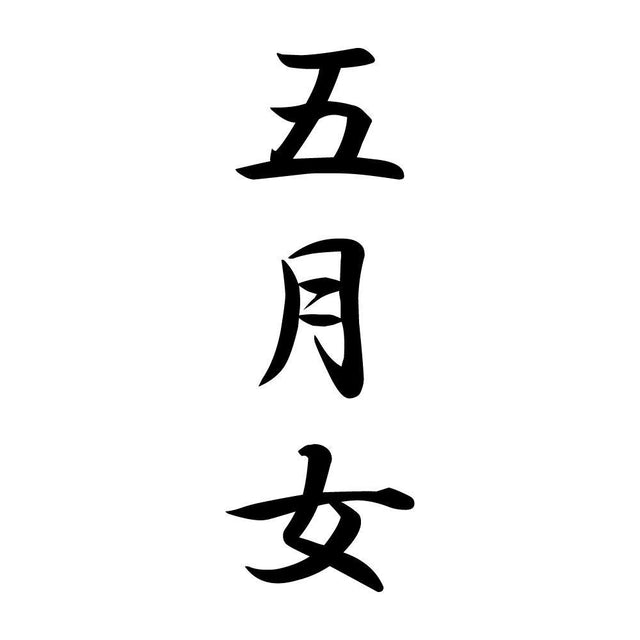 五月女 縦書き (A)