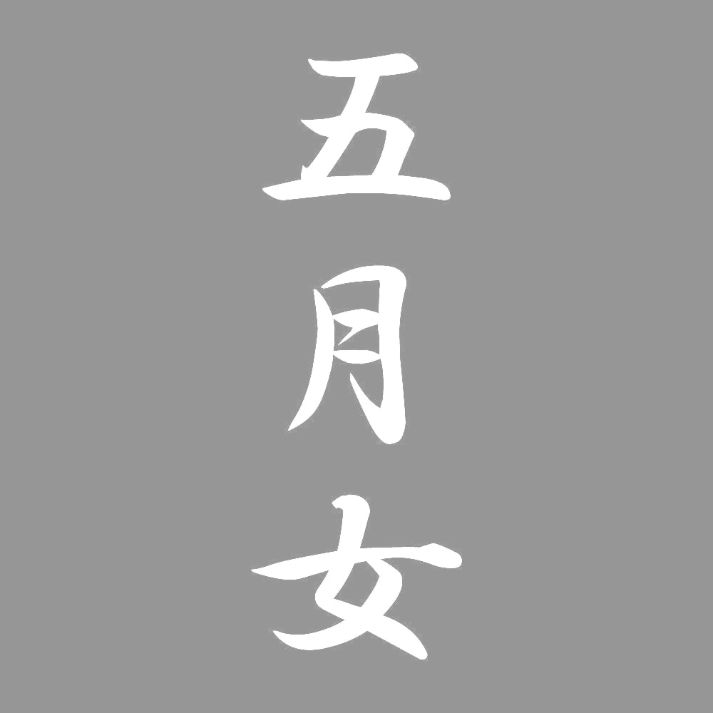 五月女 縦書き (A) 7
