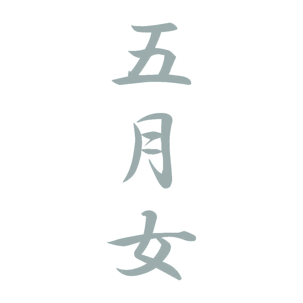 五月女 縦書き (A) 10