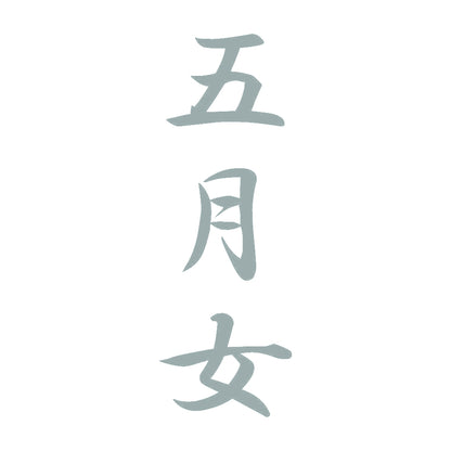 五月女 縦書き (A) 10