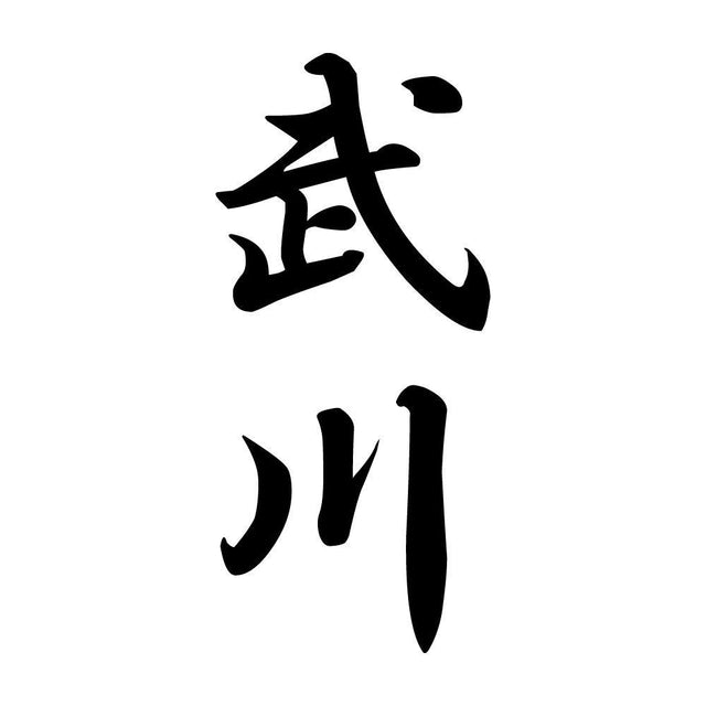 武川 縦書き (A)