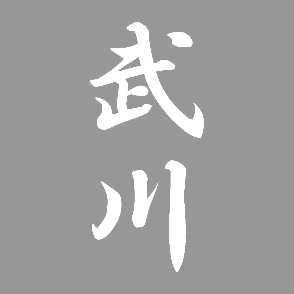武川 縦書き (A) 7