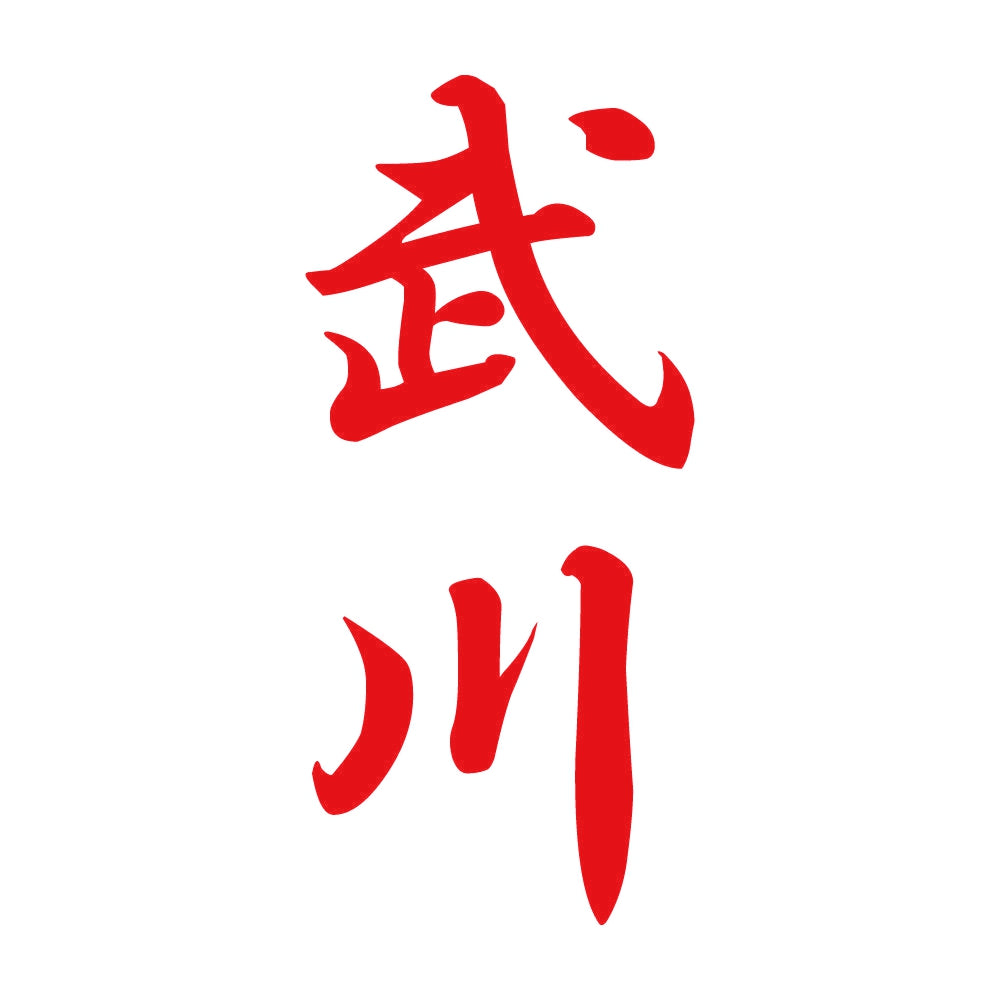 武川 縦書き (A) 8