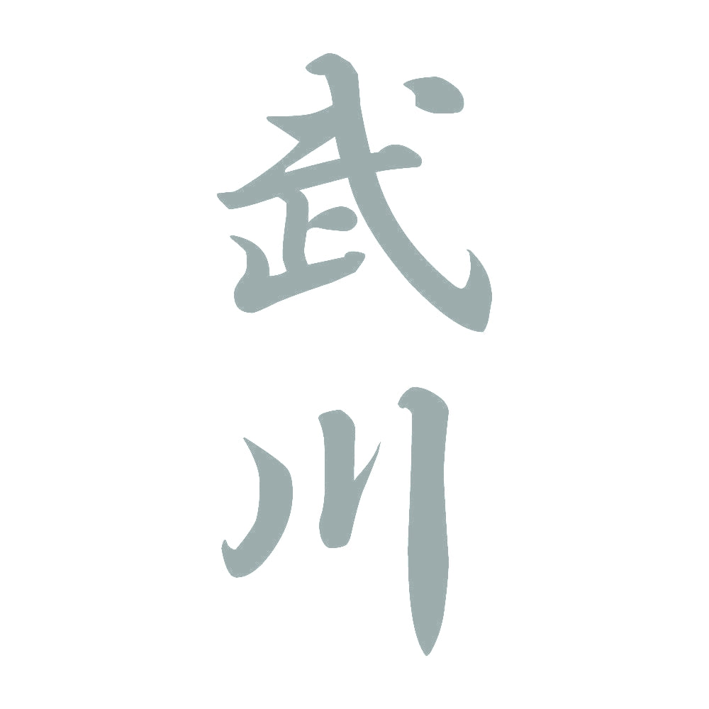 武川 縦書き (A) 10