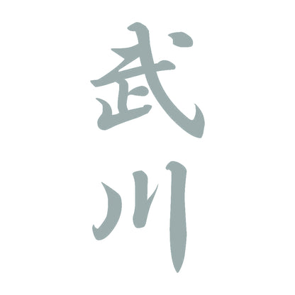武川 縦書き (A) 10