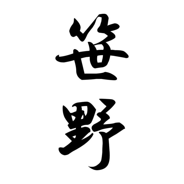 笹野 縦書き (A)