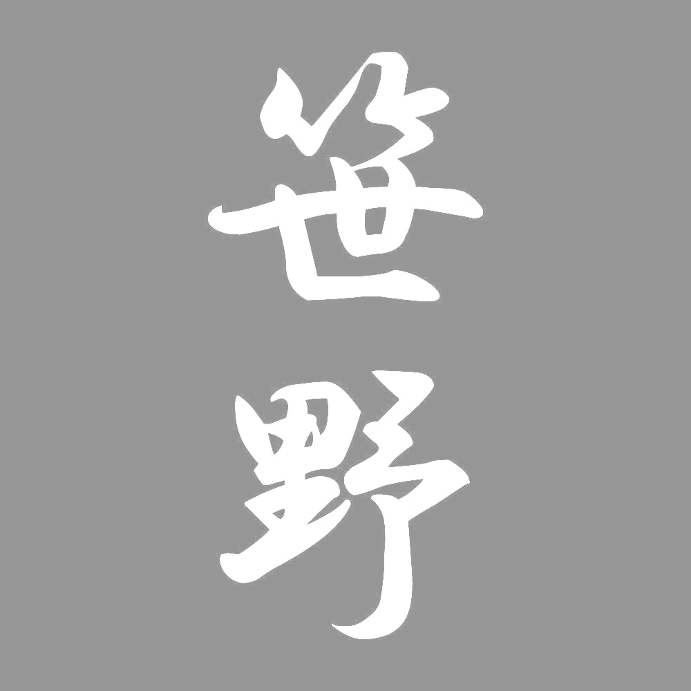 笹野 縦書き (A) 7