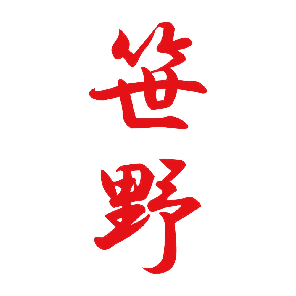 笹野 縦書き (A) 8