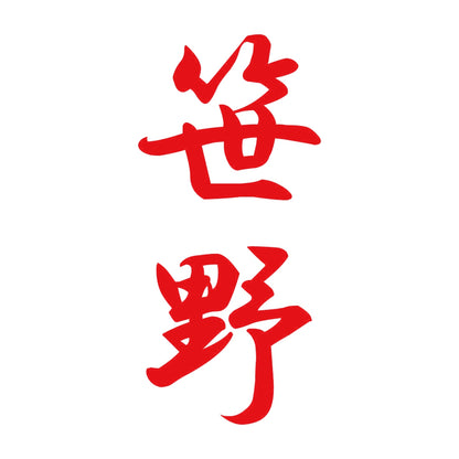 笹野 縦書き (A) 8