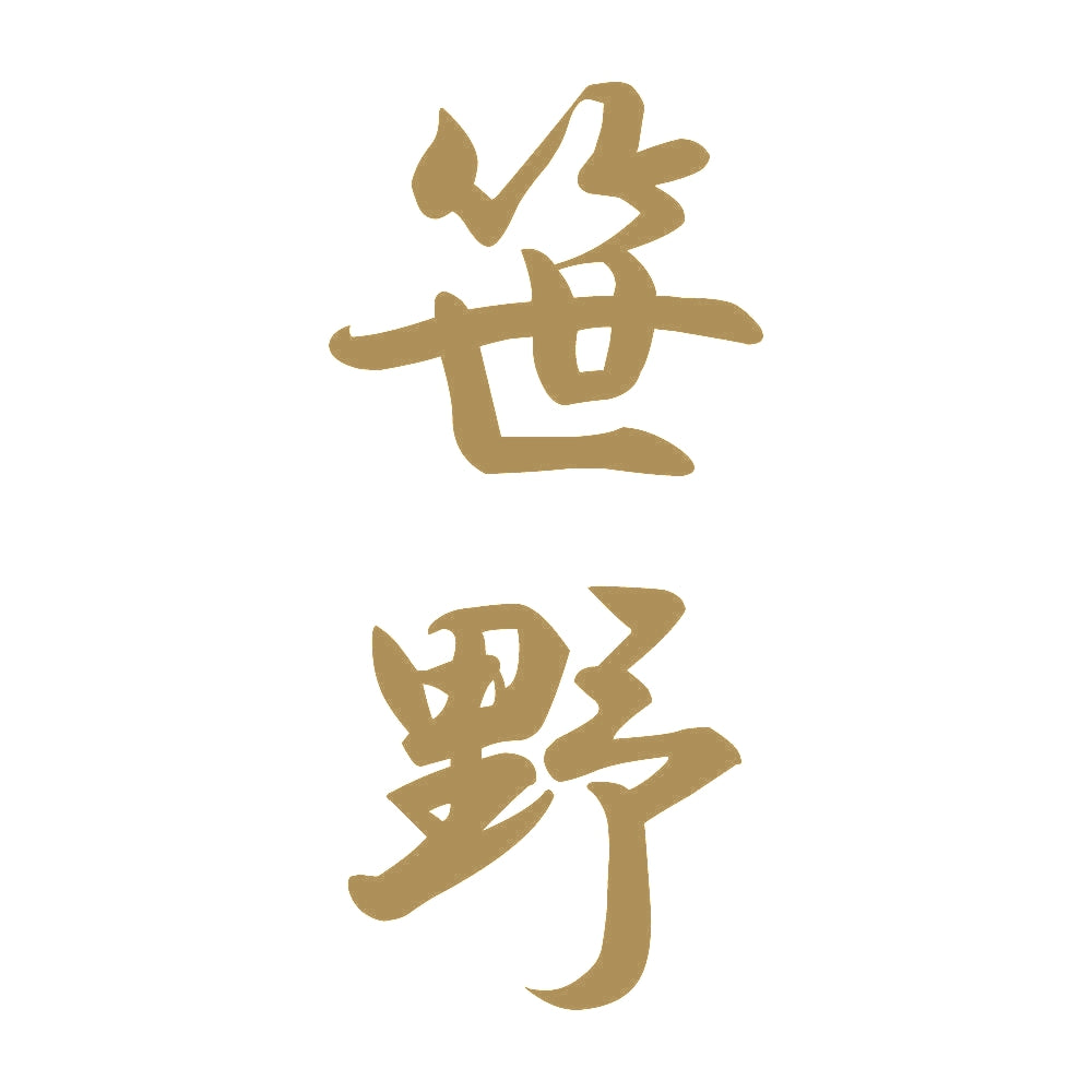 笹野 縦書き (A) 9