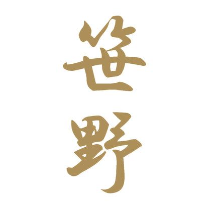 笹野 縦書き (A) 9