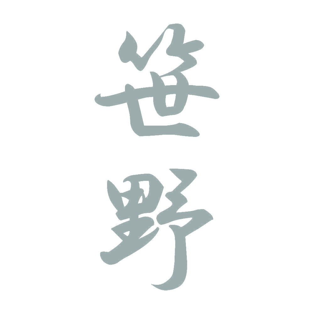 笹野 縦書き (A) 10