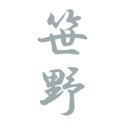 笹野 縦書き (A) 10