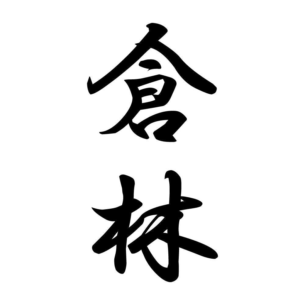 倉林 縦書き (A)