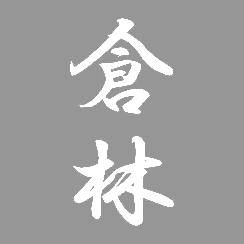 倉林 縦書き (A) 7
