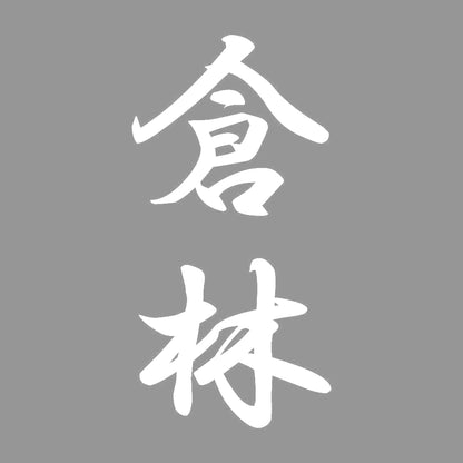 倉林 縦書き (A) 7