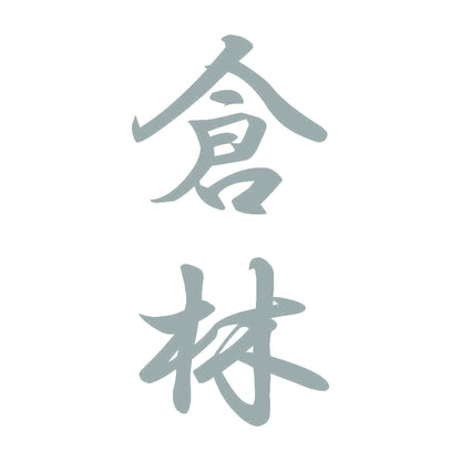倉林 縦書き (A) 10