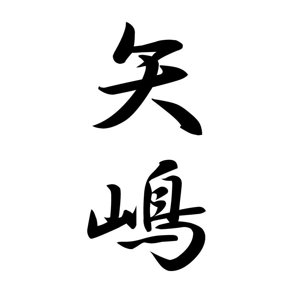 矢嶋 縦書き (A)