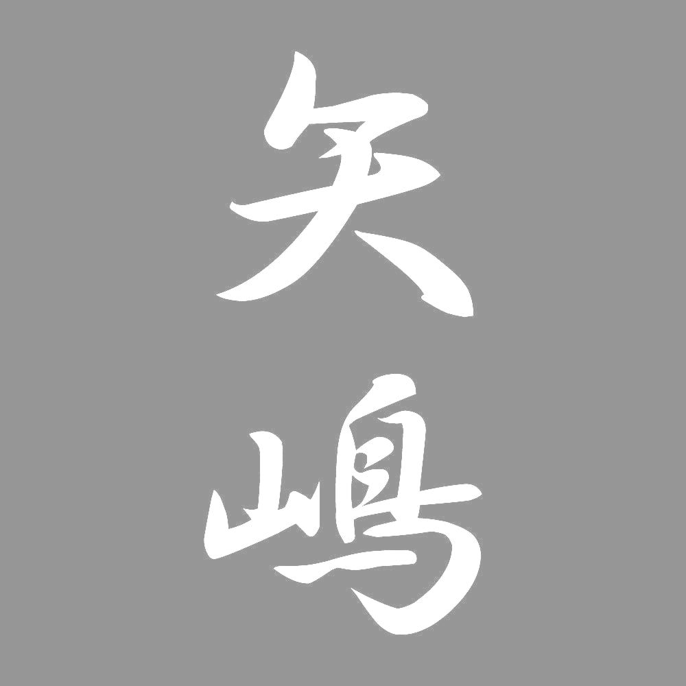矢嶋 縦書き (A) 7