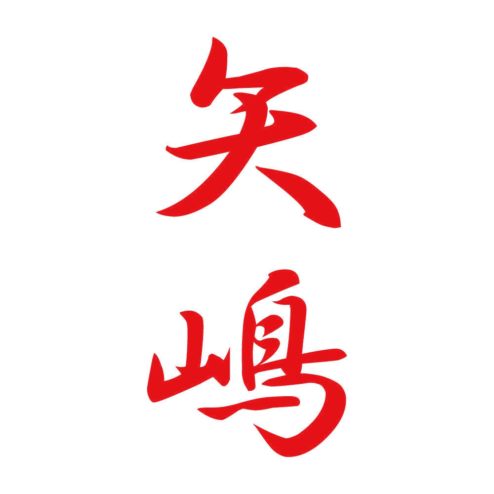矢嶋 縦書き (A) 8