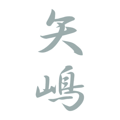 矢嶋 縦書き (A) 10