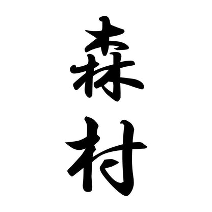 森村 縦書き (A)