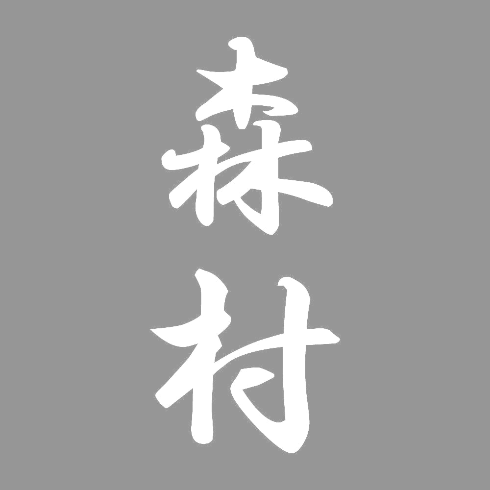 森村 縦書き (A) 7
