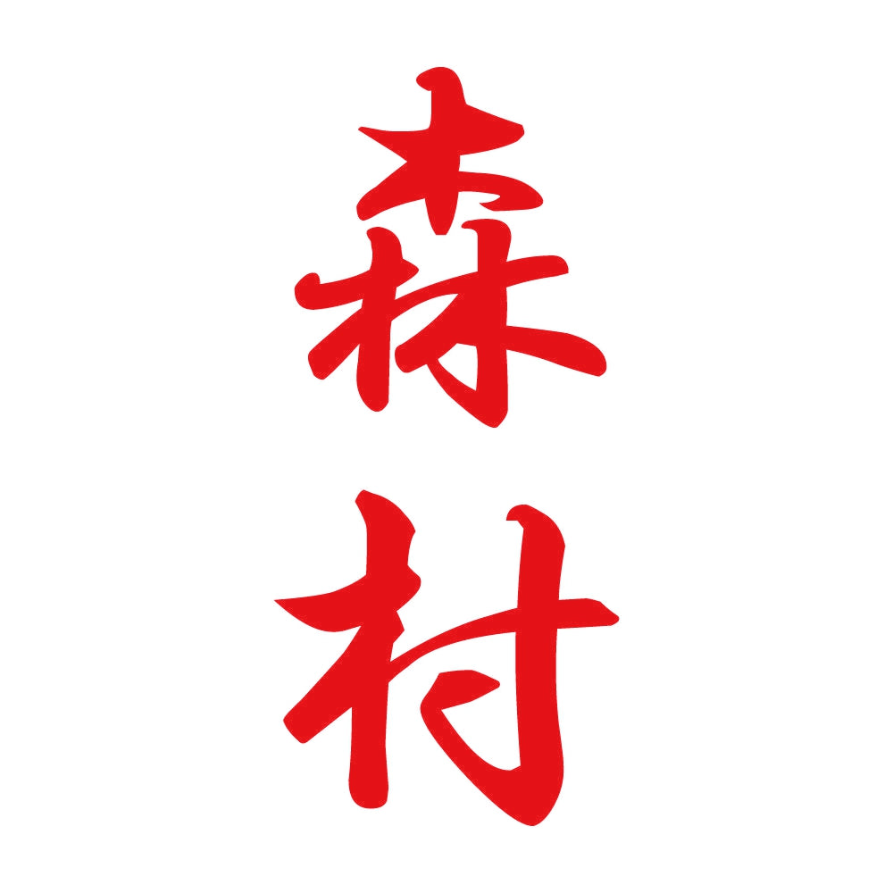 森村 縦書き (A) 8