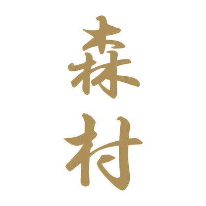 森村 縦書き (A) 9