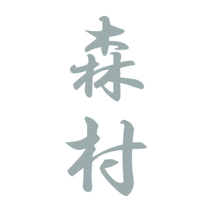 森村 縦書き (A) 10